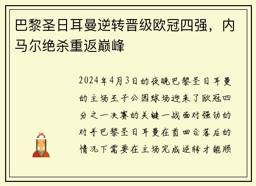 巴黎圣日耳曼逆转晋级欧冠四强，内马尔绝杀重返巅峰