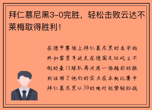 拜仁慕尼黑3-0完胜，轻松击败云达不莱梅取得胜利！