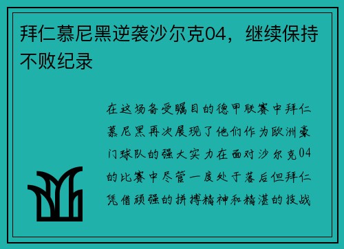 拜仁慕尼黑逆袭沙尔克04，继续保持不败纪录