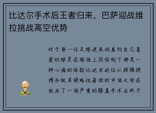 比达尔手术后王者归来，巴萨迎战维拉挑战高空优势