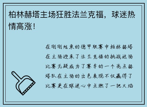 柏林赫塔主场狂胜法兰克福，球迷热情高涨！