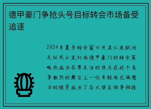 德甲豪门争抢头号目标转会市场备受追逐