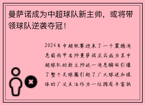 曼萨诺成为中超球队新主帅，或将带领球队逆袭夺冠！