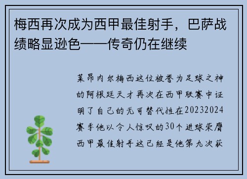 梅西再次成为西甲最佳射手，巴萨战绩略显逊色——传奇仍在继续
