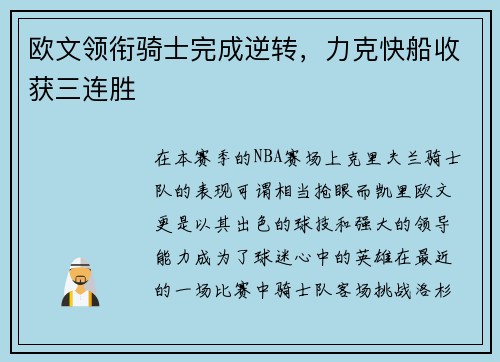 欧文领衔骑士完成逆转，力克快船收获三连胜