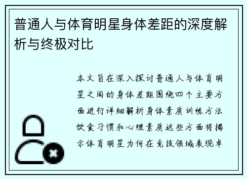 普通人与体育明星身体差距的深度解析与终极对比