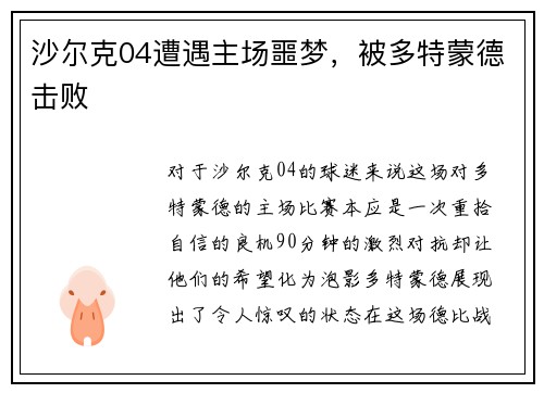 沙尔克04遭遇主场噩梦，被多特蒙德击败