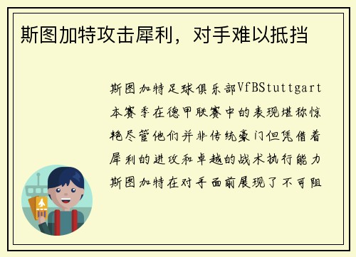 斯图加特攻击犀利，对手难以抵挡