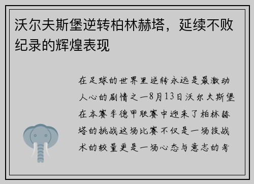 沃尔夫斯堡逆转柏林赫塔，延续不败纪录的辉煌表现