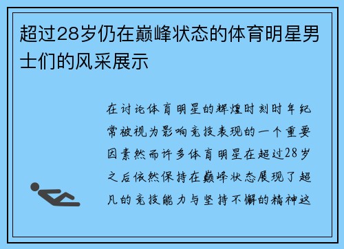 超过28岁仍在巅峰状态的体育明星男士们的风采展示