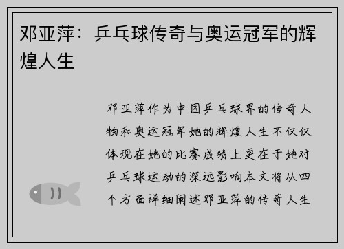 邓亚萍：乒乓球传奇与奥运冠军的辉煌人生
