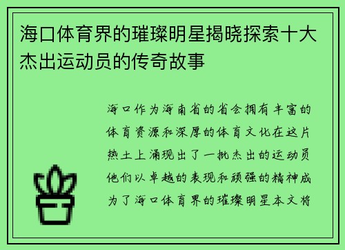 海口体育界的璀璨明星揭晓探索十大杰出运动员的传奇故事