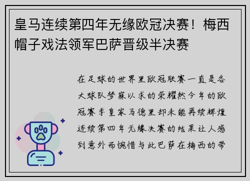 皇马连续第四年无缘欧冠决赛！梅西帽子戏法领军巴萨晋级半决赛