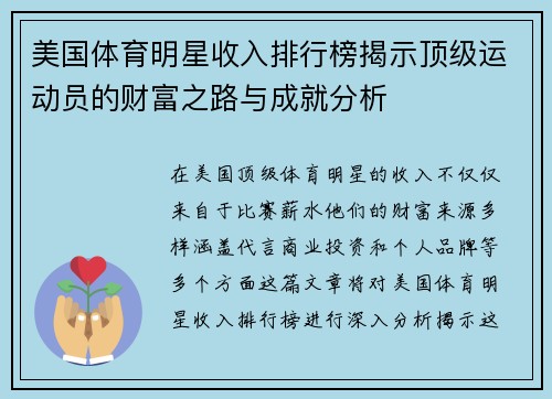 美国体育明星收入排行榜揭示顶级运动员的财富之路与成就分析