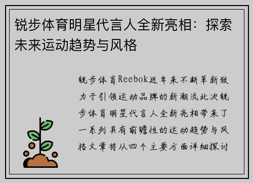 锐步体育明星代言人全新亮相：探索未来运动趋势与风格