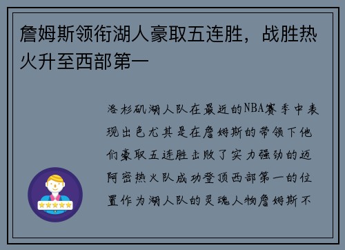 詹姆斯领衔湖人豪取五连胜，战胜热火升至西部第一