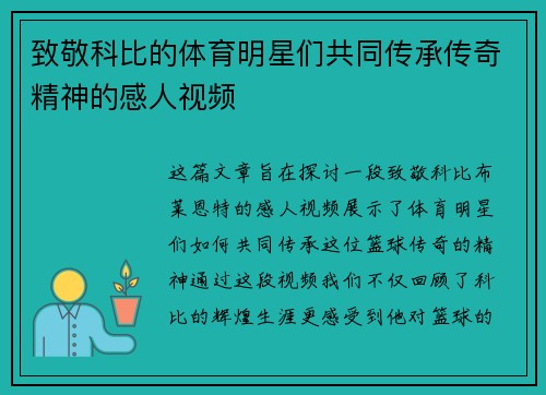 致敬科比的体育明星们共同传承传奇精神的感人视频