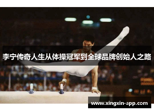 李宁传奇人生从体操冠军到全球品牌创始人之路