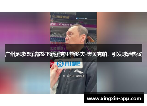 广州足球俱乐部签下新援克里斯多夫-奥贝克帕，引发球迷热议
