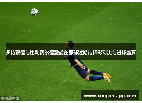 多特蒙德与比勒费尔德激战在即球迷期待精彩对决与进球盛宴