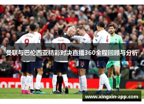 曼联与巴伦西亚精彩对决直播360全程回顾与分析