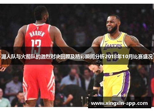湖人队与火箭队的激烈对决回顾及精彩瞬间分析2018年10月比赛盛况