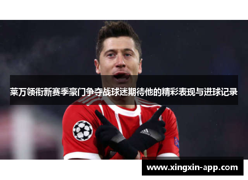 莱万领衔新赛季豪门争夺战球迷期待他的精彩表现与进球记录