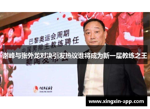 谢峰与张外龙对决引发热议谁将成为新一届教练之王